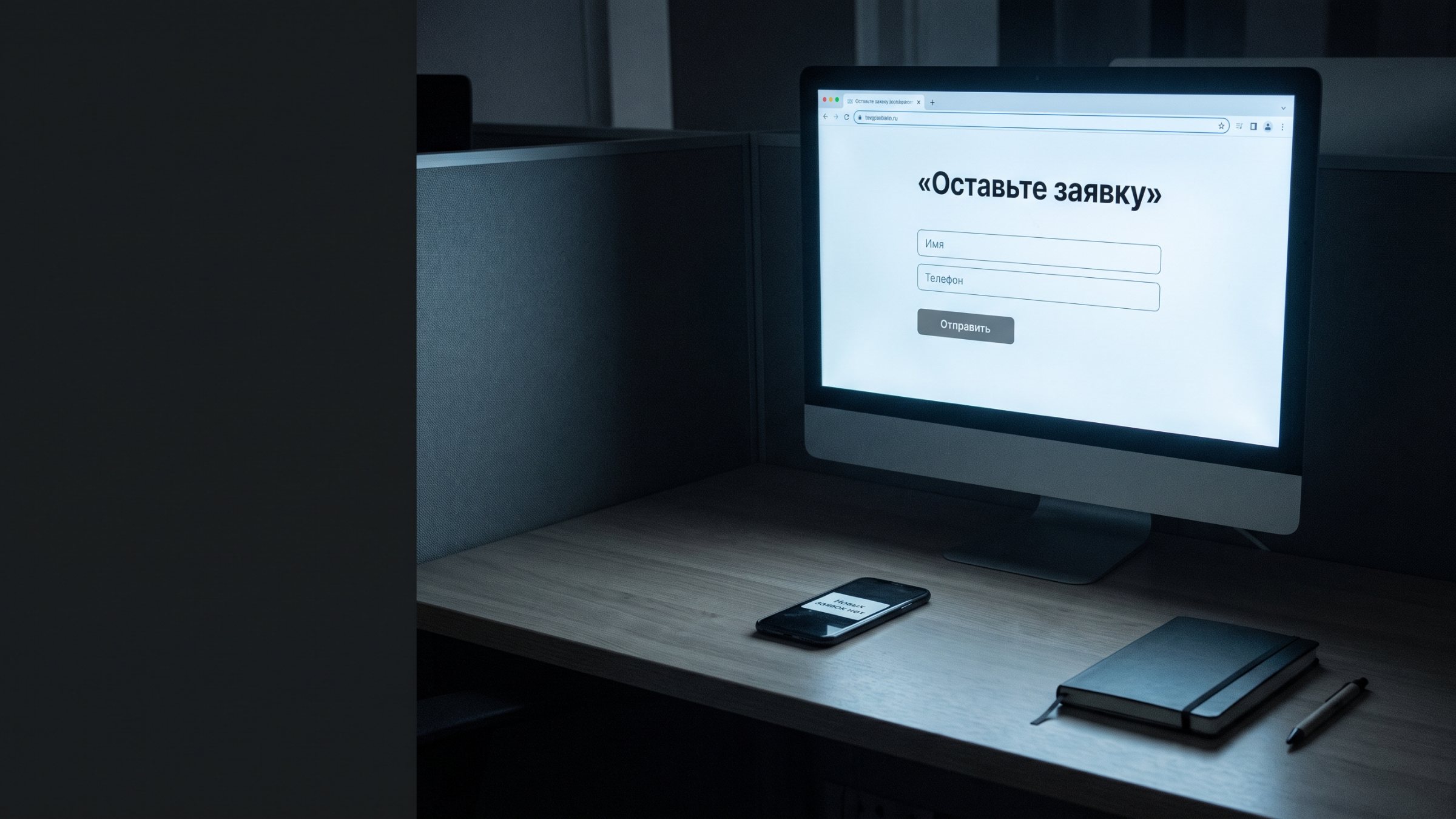 Монитор с формой заявки и смартфон с уведомлением «Новых заявок нет»